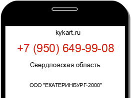 Информация о номере телефона +7 (950) 649-99-08: регион, оператор