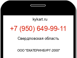 Информация о номере телефона +7 (950) 649-99-11: регион, оператор
