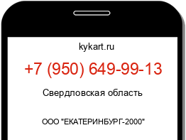 Информация о номере телефона +7 (950) 649-99-13: регион, оператор