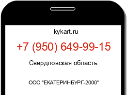 Информация о номере телефона +7 (950) 649-99-15: регион, оператор