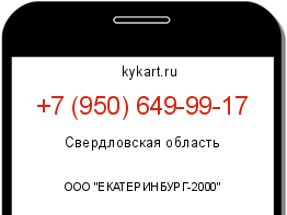 Информация о номере телефона +7 (950) 649-99-17: регион, оператор