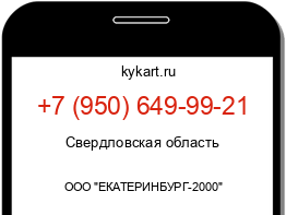 Информация о номере телефона +7 (950) 649-99-21: регион, оператор