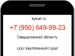 Информация о номере телефона +7 (950) 649-99-23: регион, оператор