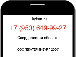 Информация о номере телефона +7 (950) 649-99-27: регион, оператор