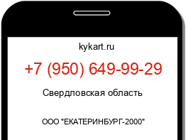 Информация о номере телефона +7 (950) 649-99-29: регион, оператор