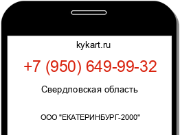 Информация о номере телефона +7 (950) 649-99-32: регион, оператор