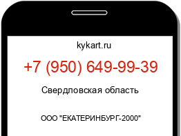 Информация о номере телефона +7 (950) 649-99-39: регион, оператор