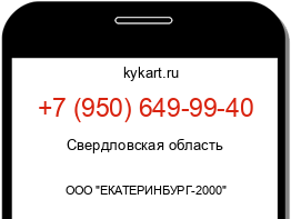 Информация о номере телефона +7 (950) 649-99-40: регион, оператор