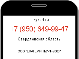 Информация о номере телефона +7 (950) 649-99-47: регион, оператор