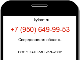 Информация о номере телефона +7 (950) 649-99-53: регион, оператор