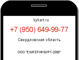 Информация о номере телефона +7 (950) 649-99-77: регион, оператор