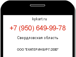 Информация о номере телефона +7 (950) 649-99-78: регион, оператор