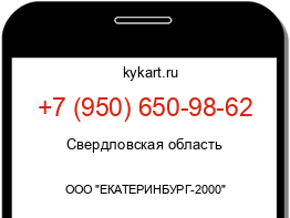 Информация о номере телефона +7 (950) 650-98-62: регион, оператор