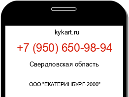 Информация о номере телефона +7 (950) 650-98-94: регион, оператор