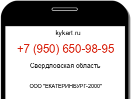 Информация о номере телефона +7 (950) 650-98-95: регион, оператор