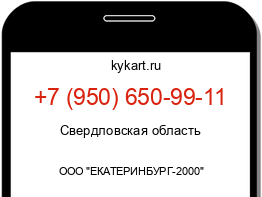Информация о номере телефона +7 (950) 650-99-11: регион, оператор