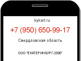 Информация о номере телефона +7 (950) 650-99-17: регион, оператор