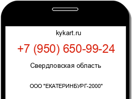 Информация о номере телефона +7 (950) 650-99-24: регион, оператор