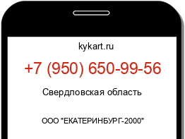 Информация о номере телефона +7 (950) 650-99-56: регион, оператор