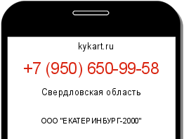 Информация о номере телефона +7 (950) 650-99-58: регион, оператор