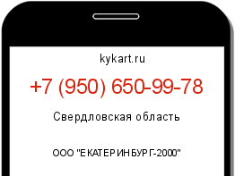Информация о номере телефона +7 (950) 650-99-78: регион, оператор