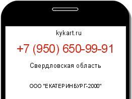 Информация о номере телефона +7 (950) 650-99-91: регион, оператор
