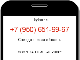 Информация о номере телефона +7 (950) 651-99-67: регион, оператор