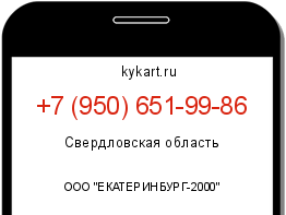 Информация о номере телефона +7 (950) 651-99-86: регион, оператор