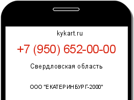 Информация о номере телефона +7 (950) 652-00-00: регион, оператор