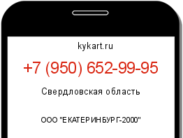 Информация о номере телефона +7 (950) 652-99-95: регион, оператор
