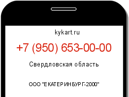 Информация о номере телефона +7 (950) 653-00-00: регион, оператор