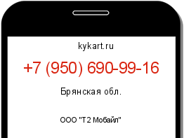 Информация о номере телефона +7 (950) 690-99-16: регион, оператор