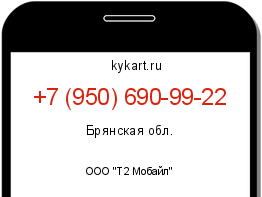 Информация о номере телефона +7 (950) 690-99-22: регион, оператор