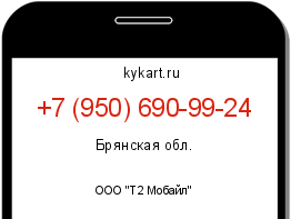 Информация о номере телефона +7 (950) 690-99-24: регион, оператор