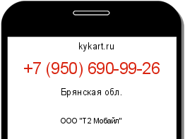 Информация о номере телефона +7 (950) 690-99-26: регион, оператор