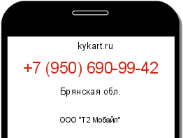 Информация о номере телефона +7 (950) 690-99-42: регион, оператор