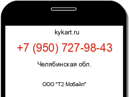 Информация о номере телефона +7 (950) 727-98-43: регион, оператор