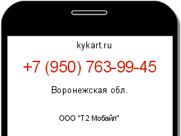 Информация о номере телефона +7 (950) 763-99-45: регион, оператор