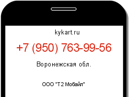 Информация о номере телефона +7 (950) 763-99-56: регион, оператор