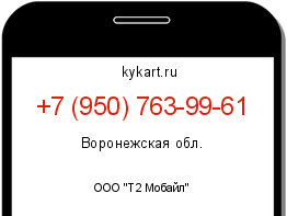 Информация о номере телефона +7 (950) 763-99-61: регион, оператор