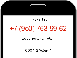 Информация о номере телефона +7 (950) 763-99-62: регион, оператор