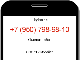 Информация о номере телефона +7 (950) 798-98-10: регион, оператор