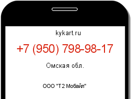 Информация о номере телефона +7 (950) 798-98-17: регион, оператор