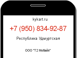 Информация о номере телефона +7 (950) 834-92-87: регион, оператор