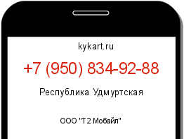 Информация о номере телефона +7 (950) 834-92-88: регион, оператор