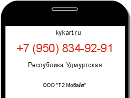 Информация о номере телефона +7 (950) 834-92-91: регион, оператор