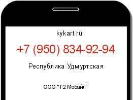Информация о номере телефона +7 (950) 834-92-94: регион, оператор