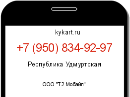 Информация о номере телефона +7 (950) 834-92-97: регион, оператор