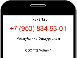 Информация о номере телефона +7 (950) 834-93-01: регион, оператор