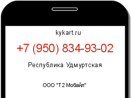 Информация о номере телефона +7 (950) 834-93-02: регион, оператор